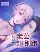 快穿:老公,别跑