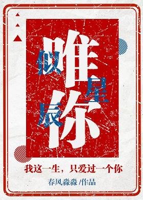 唯你似星辰
