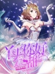 恶魔的专属:丫头,你好甜