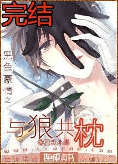 黑色豪情之与君共枕