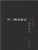 许三观卖血记(新)