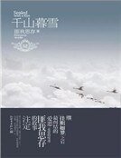 千山暮雪(精)