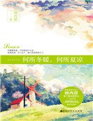何所冬暖,何所夏凉(精装)