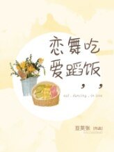 吃饭,舞蹈,恋爱