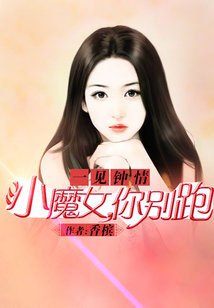 一见钟情:小魔女,你别跑