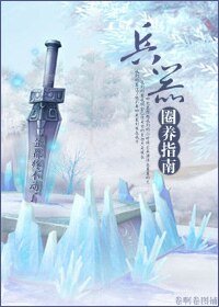 兵器圈养指南