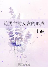 论男主前女友的形成