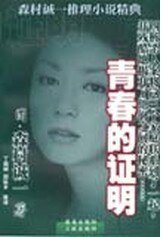 青春的证明