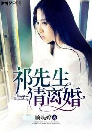 祁先生,请离婚