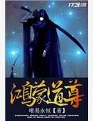 鸿蒙道尊