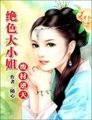 废材逆天:绝色大小姐