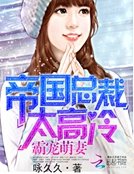 帝国总裁太高冷:霸宠萌妻