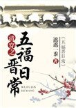 清穿之五福晋日常