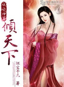 妖娆神算倾天下