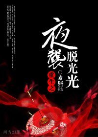 重生之夜袭脱光光