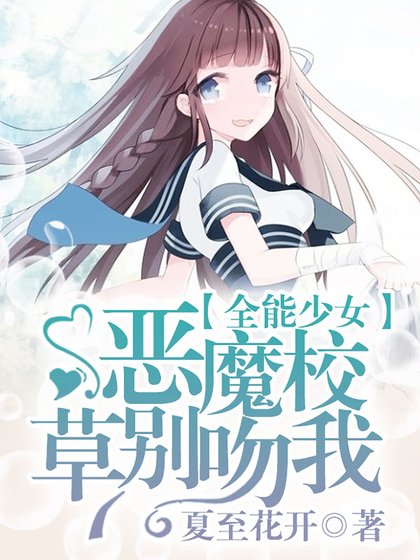全能少女:恶魔校草别吻我