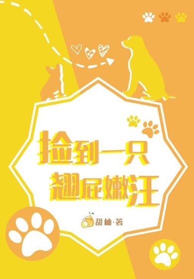 捡到一只翘屁嫩汪