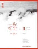 一粒红尘Ⅱ