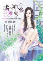 奉旨征婚:战神难伺候