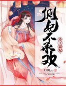 冷王盗妃:侧妃不承欢