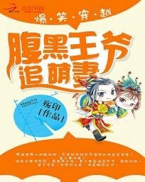 爆笑穿越:腹黑王爷追萌妻