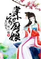 农门悍女:掌家小厨娘