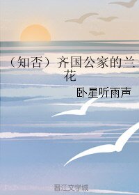(知否同人)(知否)齐国公家的兰花