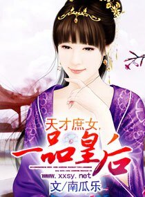 天才庶女,一品皇后