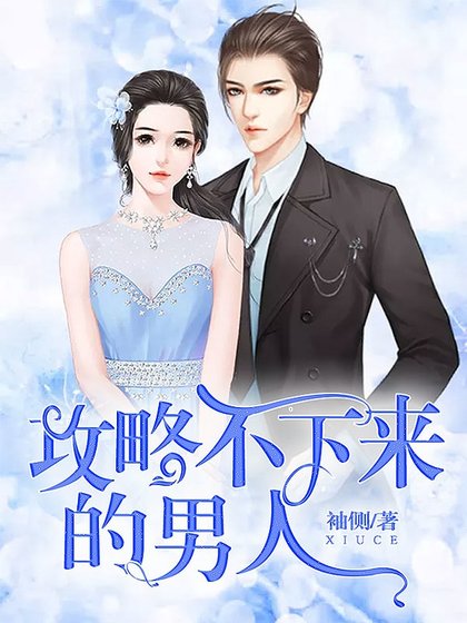 攻略不下来的男人