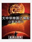 大中华帝国之崛起