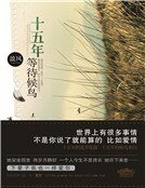 十五年等待候鸟(新)