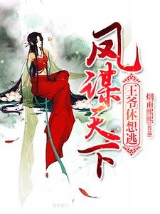 凤谋天下:王爷休想逃