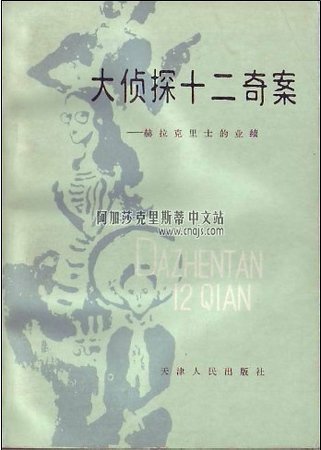 大侦探十二奇案/赫拉克里士的功绩/赫尔克里的丰功伟绩(波洛系列/短篇集)