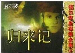 归来记(福尔摩斯探案系列)