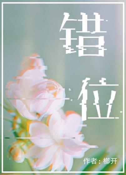 (最爱你的那十年同人)错位(最爱你的那十年衍生)
