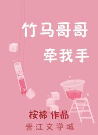 竹马哥哥牵我手