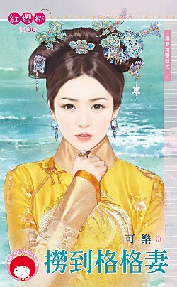 捞到格格妻(寻梦捞宝号之一)