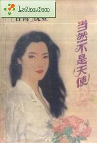 当然不是天使(红尘故事之二)