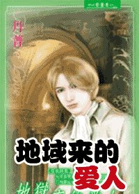 地狱来的爱人(夜色昧影系列之二)