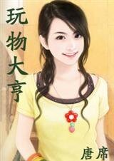 玩物大亨(大亨俱乐部四之二)