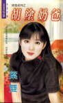 胡涂奶爸(奶爸之三)