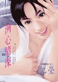洌心情深(阎罗情之一)