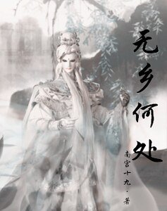 (霹雳同人)(霹雳)无乡何处