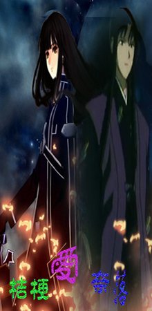 (犬夜叉同人)奈落的巫女大人/桔梗的穿越纪事