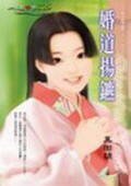 婚道扬镳(恐婚情人系列之一)