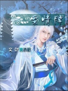 柔情障