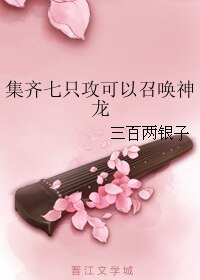 集齐七只攻可以召唤神龙
