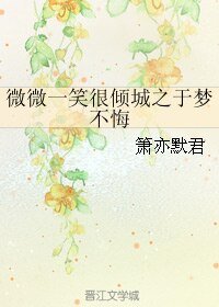 (微微一笑很倾城同人)微微一笑很倾城之于梦不悔