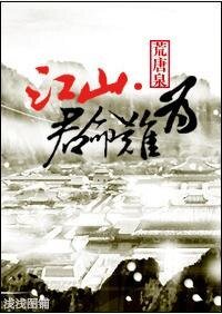 江山·君命难为