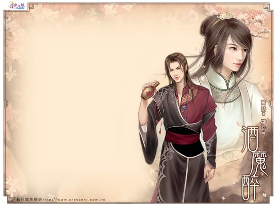 酒魔醉(出书版)